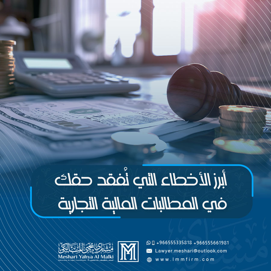 أبرز الأخطاء التي تُفقد حقك في المطالبات المالية التجارية وكيف تتجنبها